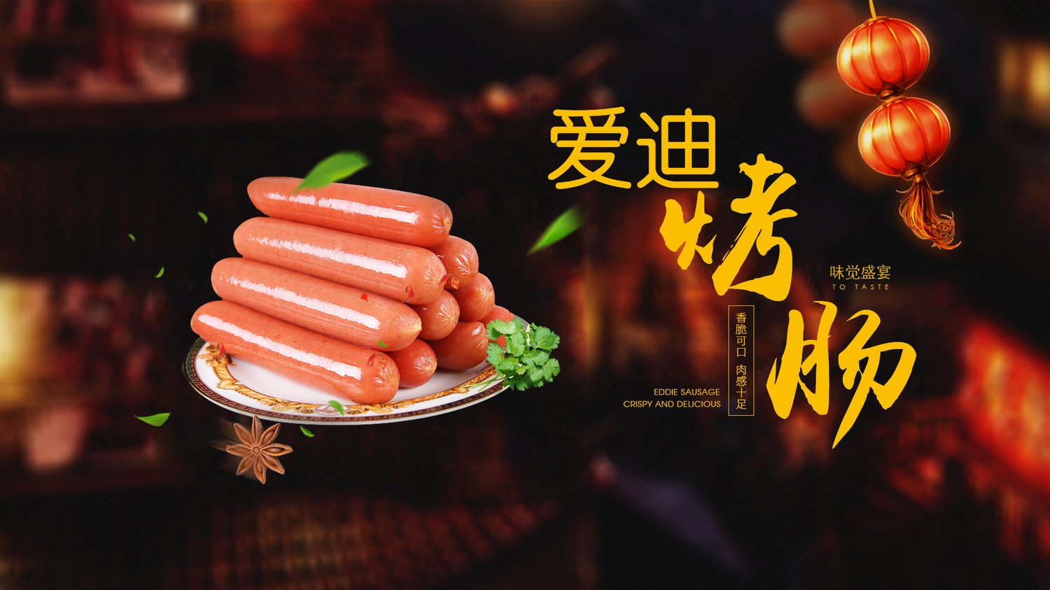 爱迪烤肠 味觉盛宴