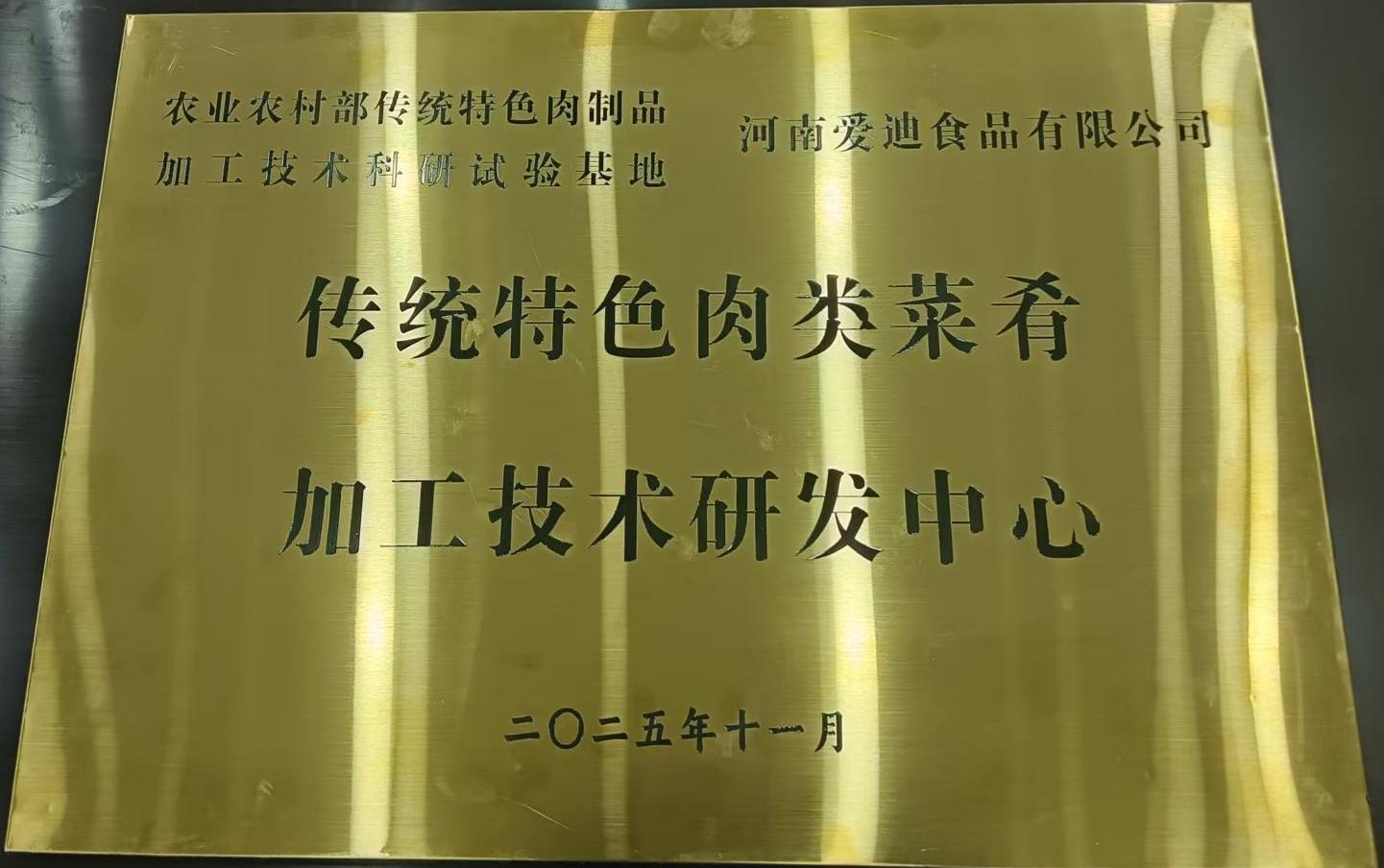 传统特色肉类菜肴加工技术研发中心